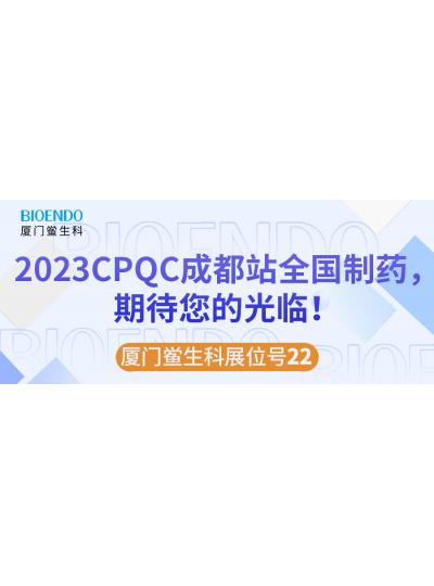 廈門鱟生科展位號(hào)22 |2023CPQC成都站全國(guó)制藥行業(yè)質(zhì)量控制技術(shù)論壇，期待您的光臨！