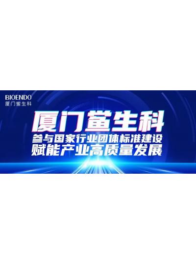 廈門(mén)鱟生科參與國(guó)家行業(yè)團(tuán)體標(biāo)準(zhǔn)建設(shè)，賦能產(chǎn)業(yè)高質(zhì)量發(fā)展