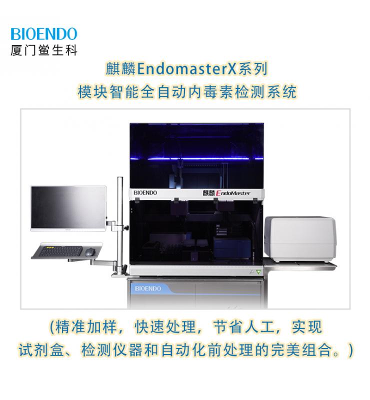 麒麟EndomasterX系列模塊智能全自動(dòng)內(nèi)毒素檢測(cè)系統(tǒng)