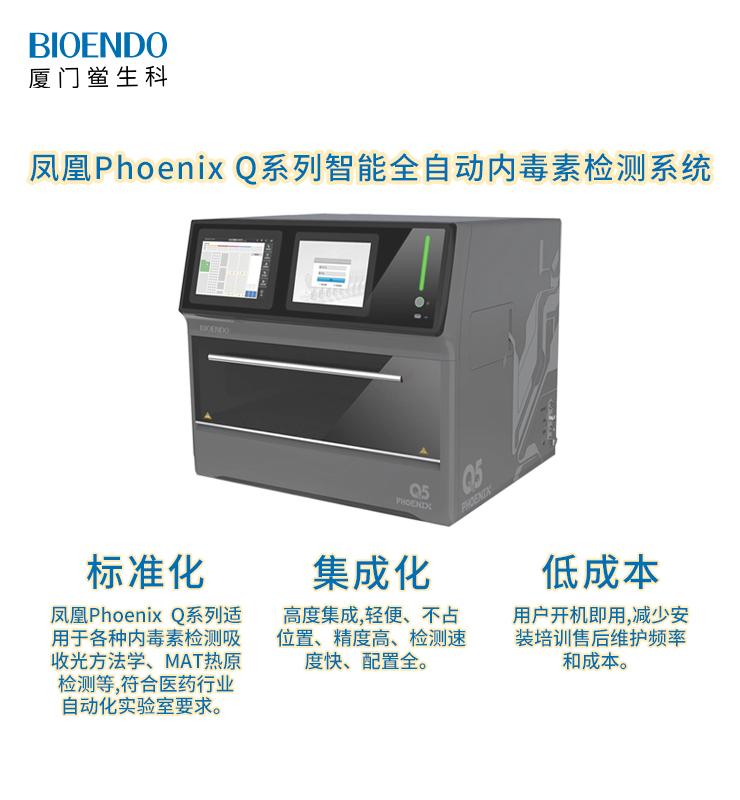 Phoenix鳳凰Q系列智能全自動(dòng)內(nèi)毒素檢測(cè)機(jī)器人系統(tǒng)