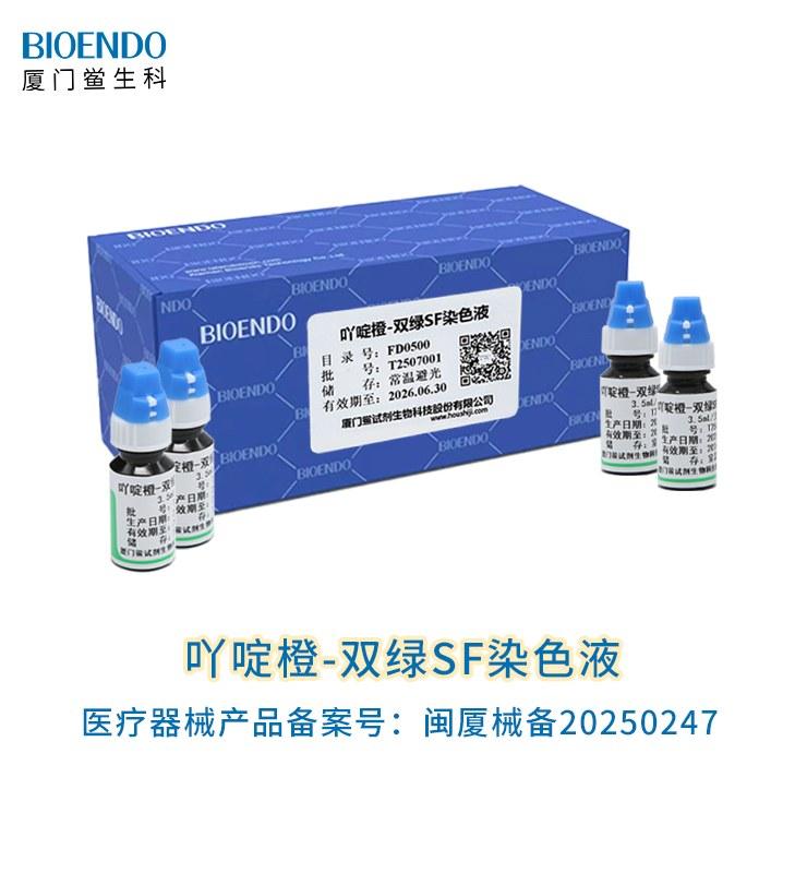 吖啶橙-雙綠SF染色液